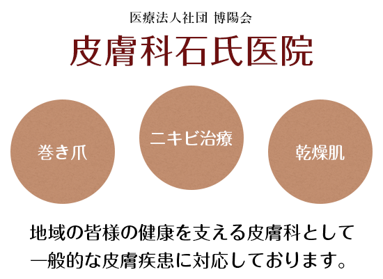 地域の皆様の健康を支える皮膚科として一般的な皮膚疾患に対応しております。